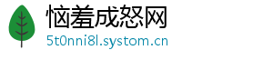 恼羞成怒网